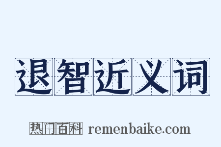 退智近义词是什么意思的图片